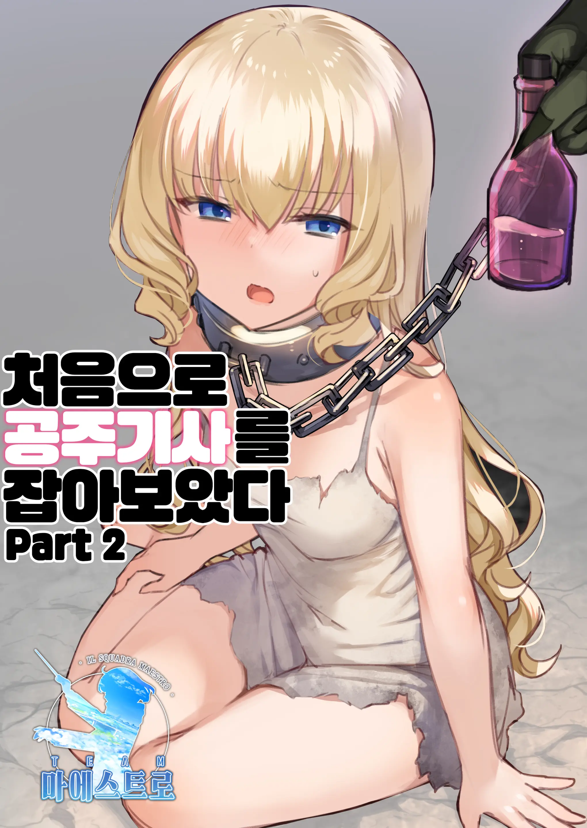 Hajimete Hime Kishi O Tsukamaete Mita Part 2 | 처음으로 공주기사를 잡아보았다 Part 2